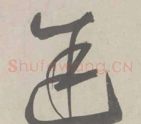 途字鲜于枢毛笔草书书法写法,摘自杜工部行次昭陵诗卷