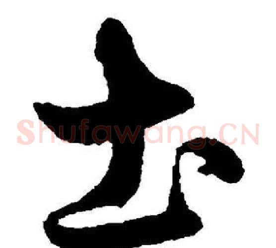 土字鲜于枢毛笔草书书法写法,摘自鲜于枢毛笔草书书法作品