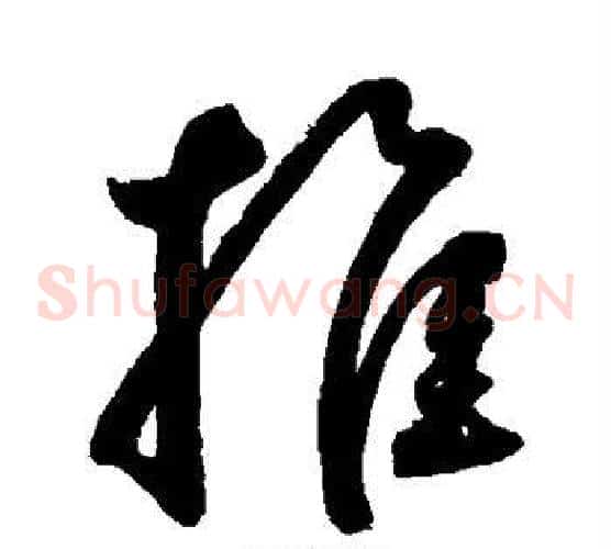 推字鲜于枢毛笔草书书法写法,摘自鲜于枢毛笔草书书法作品