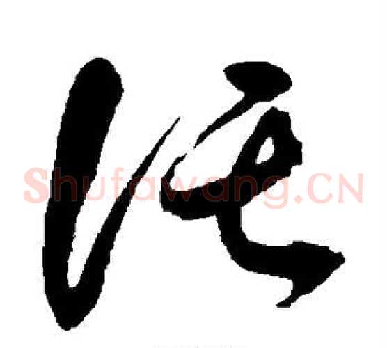 托字鲜于枢毛笔草书书法写法,摘自鲜于枢毛笔草书书法作品