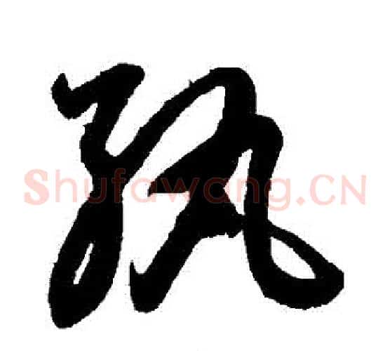 紈字鲜于枢毛笔草书书法写法,摘自鲜于枢毛笔草书书法作品