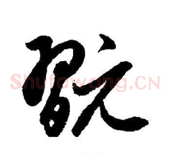 玩字鲜于枢毛笔草书书法写法,摘自鲜于枢毛笔草书书法作品