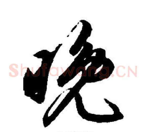 晚字鲜于枢毛笔草书书法写法,摘自鲜于枢毛笔草书书法作品