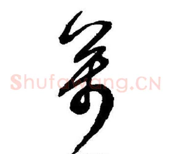 万字鲜于枢毛笔草书书法写法,摘自鲜于枢毛笔草书书法作品