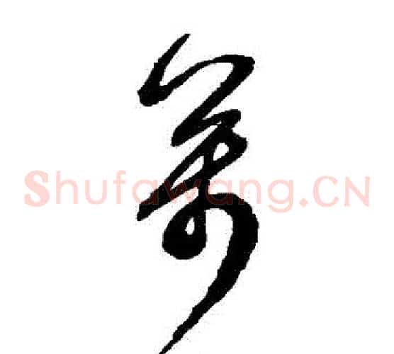 萬字鲜于枢毛笔草书书法写法,摘自鲜于枢毛笔草书书法作品