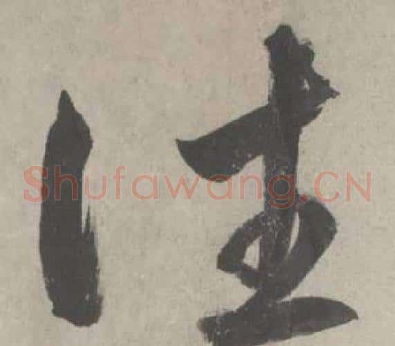 往字鲜于枢毛笔草书书法写法,摘自杜工部行次昭陵诗卷