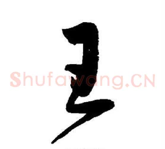 王字鲜于枢毛笔草书书法写法,摘自鲜于枢毛笔草书书法作品