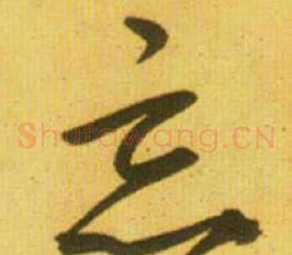 忘字鲜于枢毛笔草书书法写法,摘自韩愈进学解