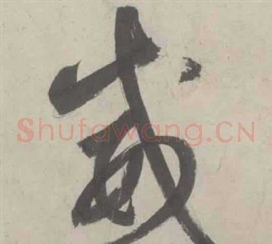 威字鲜于枢毛笔草书书法写法,摘自杜工部行次昭陵诗卷