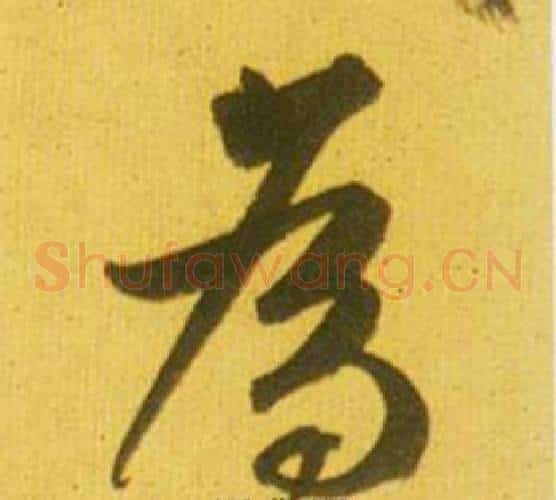 为字鲜于枢毛笔草书书法写法,摘自韩愈进学解