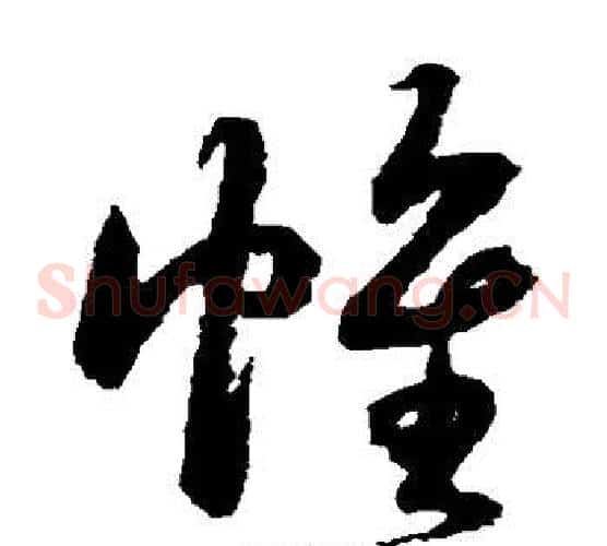 帷字鲜于枢毛笔草书书法写法,摘自鲜于枢毛笔草书书法作品