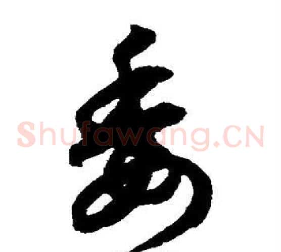 委字鲜于枢毛笔草书书法写法,摘自鲜于枢毛笔草书书法作品