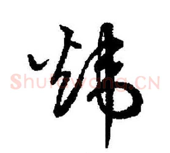 煒字鲜于枢毛笔草书书法写法,摘自鲜于枢毛笔草书书法作品
