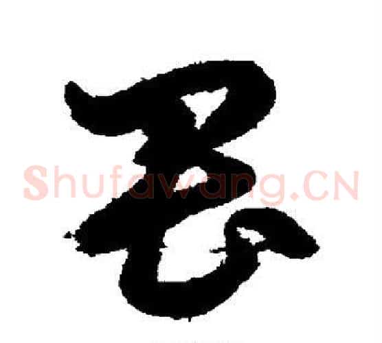 畏字鲜于枢毛笔草书书法写法,摘自鲜于枢毛笔草书书法作品