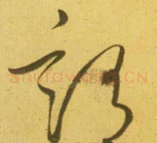 谓字鲜于枢毛笔草书书法写法,摘自韩愈进学解