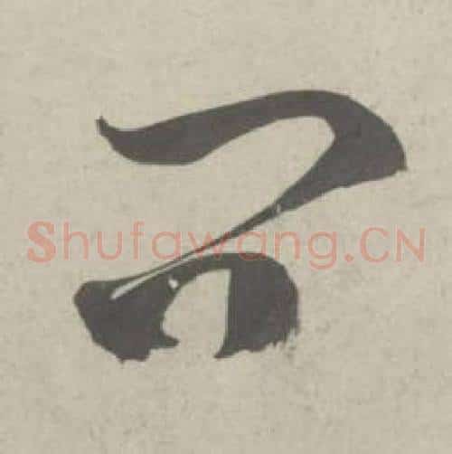 问字鲜于枢毛笔草书书法写法,摘自杜工部行次昭陵诗卷