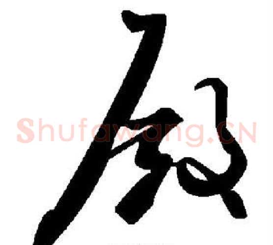 殿字毛泽东毛笔草书书法写法,摘自毛泽东毛笔草书书法作品