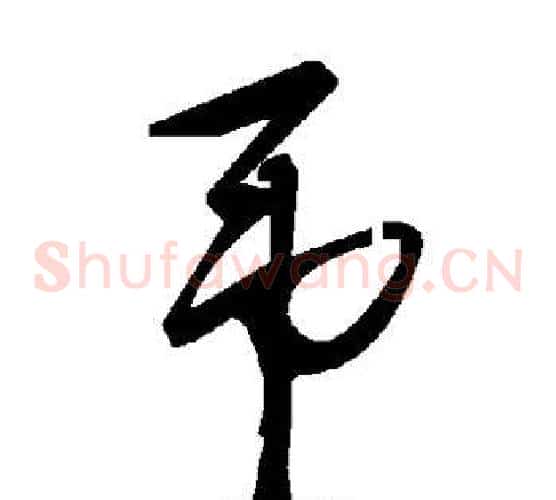 吊字毛泽东毛笔草书书法写法,摘自毛泽东毛笔草书书法作品