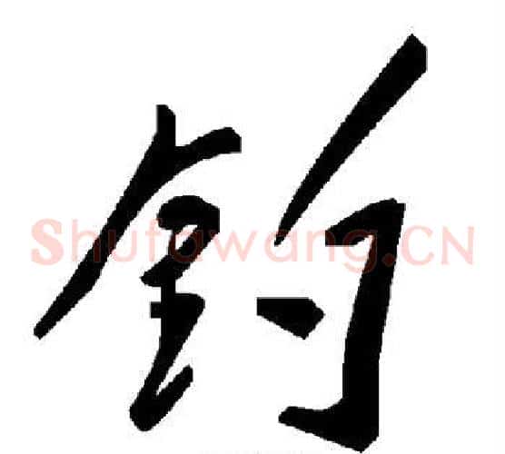 钓字毛泽东毛笔草书书法写法,摘自毛泽东毛笔草书书法作品