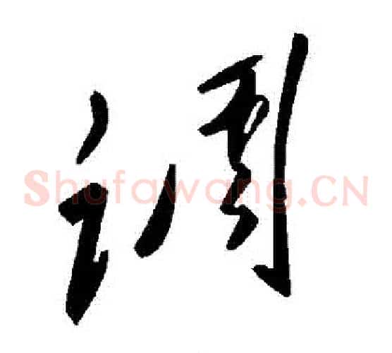 調字毛泽东毛笔草书书法写法,摘自毛泽东毛笔草书书法作品
