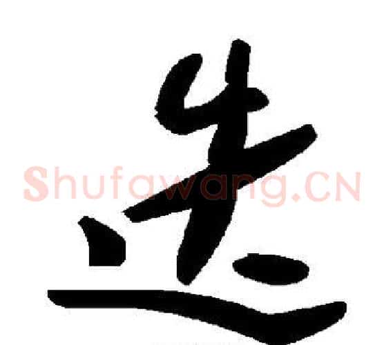迭字毛泽东毛笔草书书法写法,摘自毛泽东毛笔草书书法作品