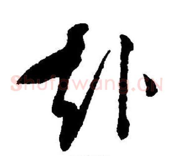 赴字王守仁毛笔草书书法写法,摘自王守仁毛笔草书书法作品