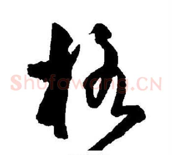 格字王守仁毛笔草书书法写法,摘自王守仁毛笔草书书法作品