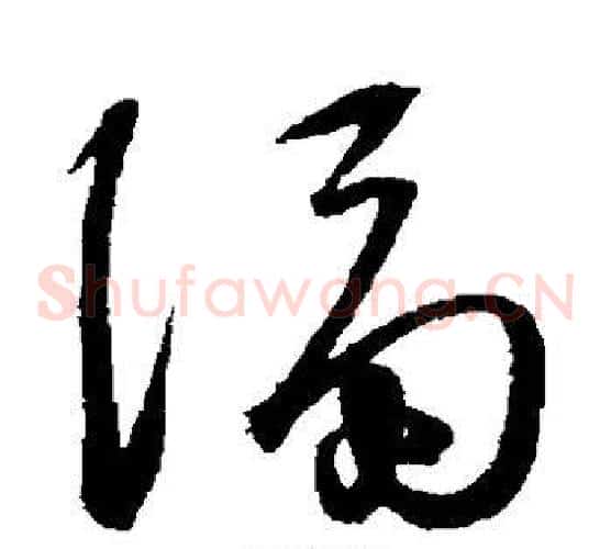 隔字王守仁毛笔草书书法写法,摘自王守仁毛笔草书书法作品