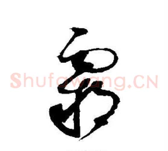霸字赵佶毛笔草书书法写法,摘自赵佶毛笔草书书法作品