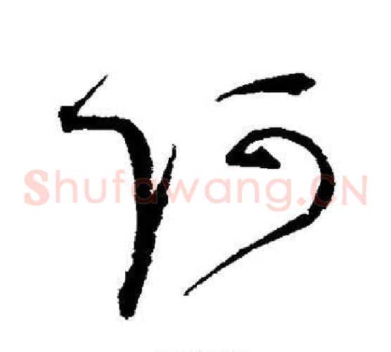 阿字赵佶毛笔草书书法写法,摘自赵佶毛笔草书书法作品
