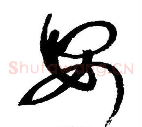 安字赵佶毛笔草书书法写法,摘自赵佶毛笔草书书法作品