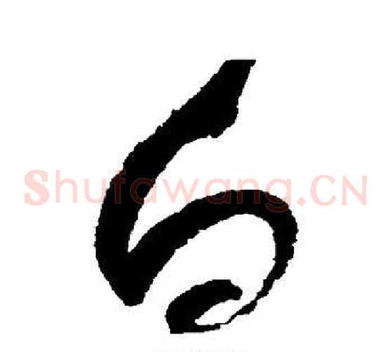 白字赵佶毛笔草书书法写法,摘自赵佶毛笔草书书法作品