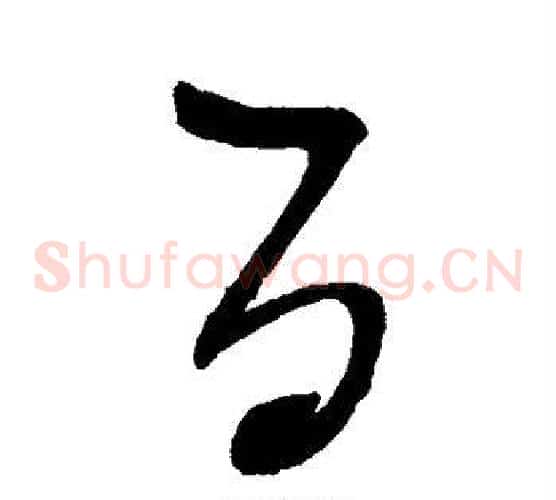 百字赵佶毛笔草书书法写法,摘自赵佶毛笔草书书法作品