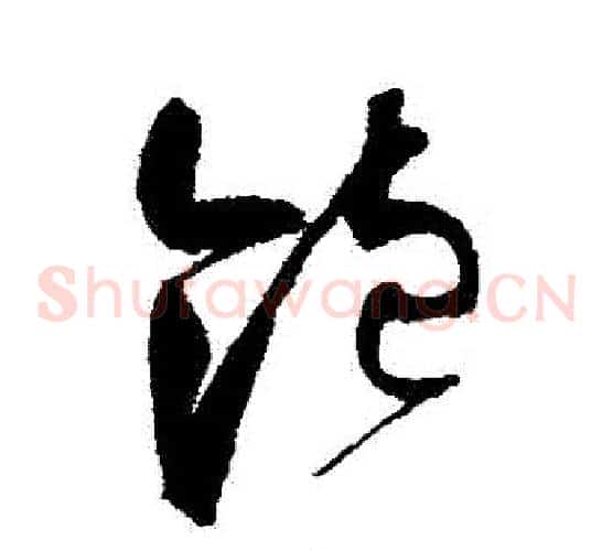 飽字赵佶毛笔草书书法写法,摘自赵佶毛笔草书书法作品