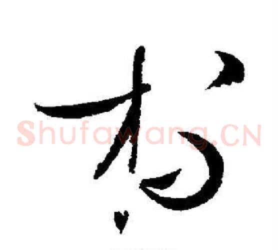 杯字赵佶毛笔草书书法写法,摘自赵佶毛笔草书书法作品