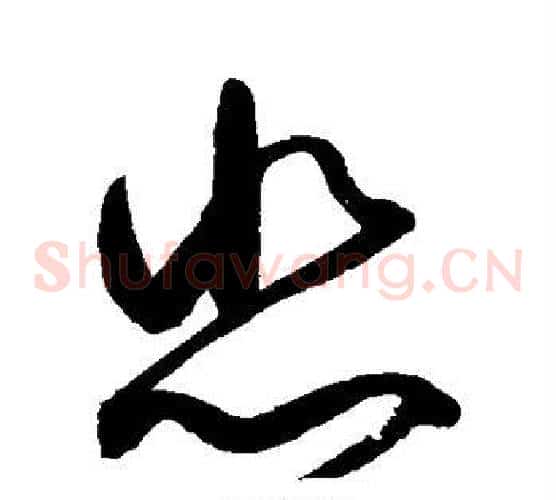 悲字赵佶毛笔草书书法写法,摘自赵佶毛笔草书书法作品
