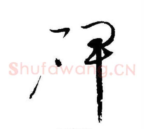 碑字赵佶毛笔草书书法写法,摘自赵佶毛笔草书书法作品