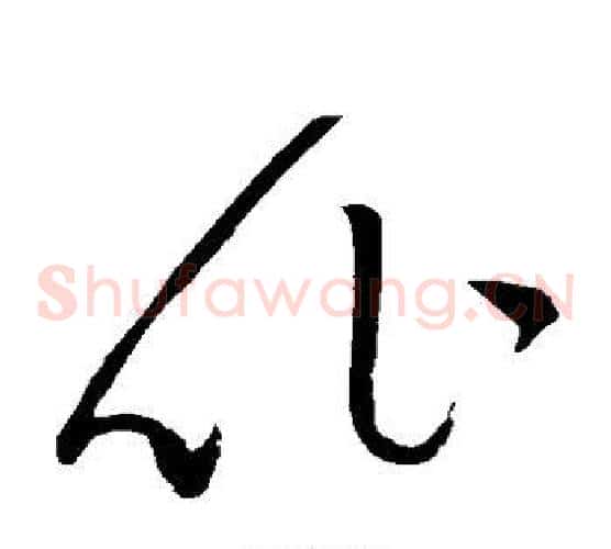 比字赵佶毛笔草书书法写法,摘自赵佶毛笔草书书法作品