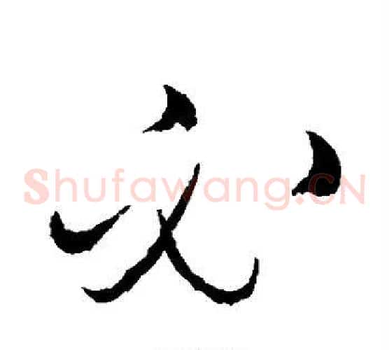 必字赵佶毛笔草书书法写法,摘自赵佶毛笔草书书法作品