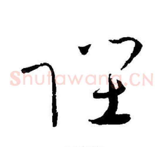 陛字赵佶毛笔草书书法写法,摘自赵佶毛笔草书书法作品