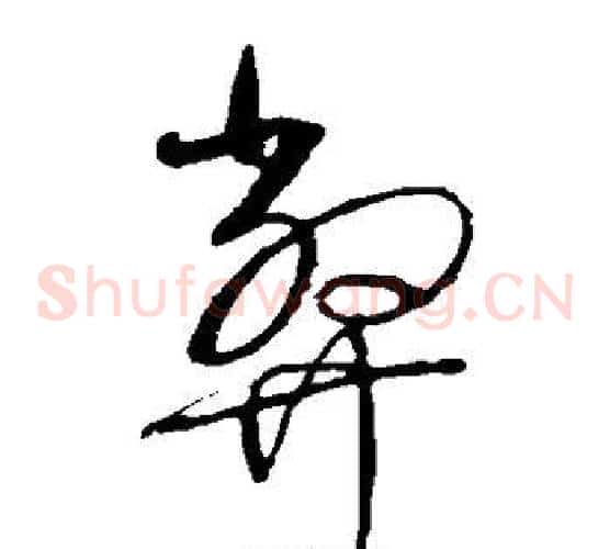 弊字赵佶毛笔草书书法写法,摘自赵佶毛笔草书书法作品