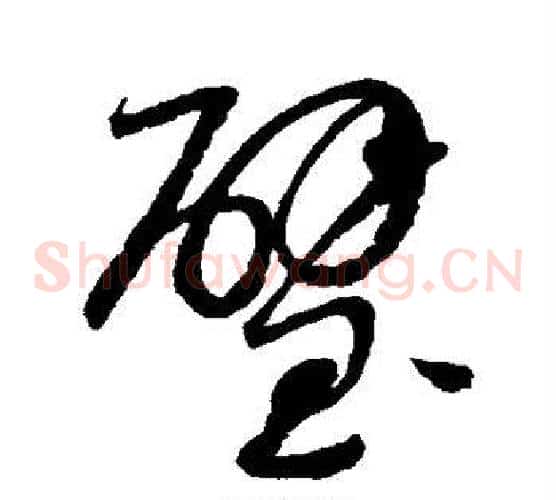 璧字赵佶毛笔草书书法写法,摘自赵佶毛笔草书书法作品
