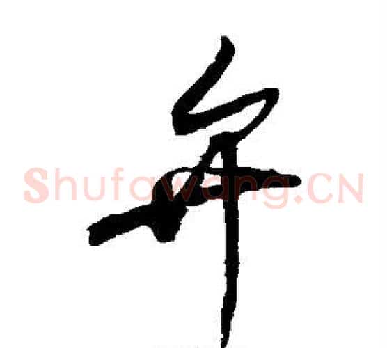 弁字赵佶毛笔草书书法写法,摘自赵佶毛笔草书书法作品