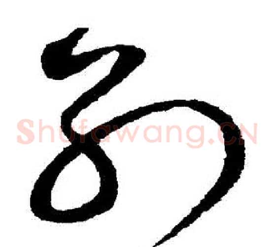 別字赵佶毛笔草书书法写法,摘自赵佶毛笔草书书法作品