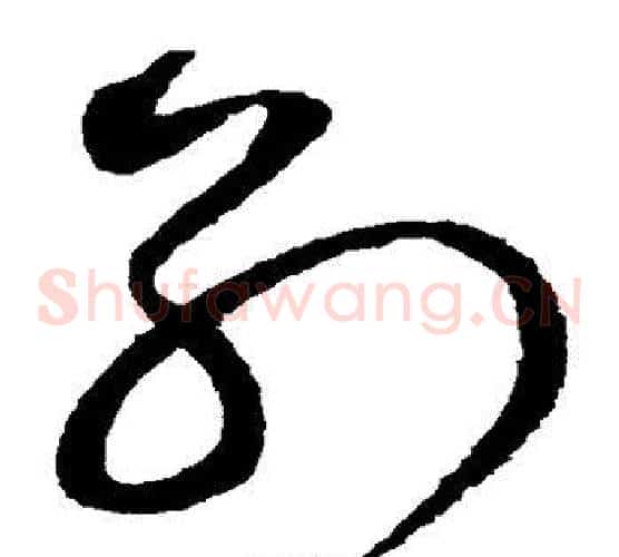 别字赵佶毛笔草书书法写法,摘自赵佶毛笔草书书法作品