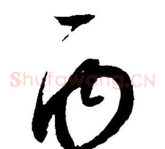 丙字赵佶毛笔草书书法写法,摘自赵佶毛笔草书书法作品
