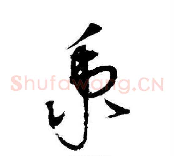 秉字赵佶毛笔草书书法写法,摘自赵佶毛笔草书书法作品