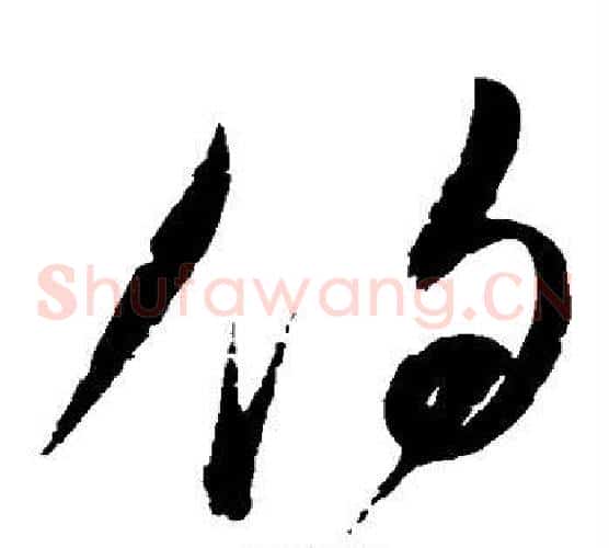 伯字赵佶毛笔草书书法写法,摘自赵佶毛笔草书书法作品