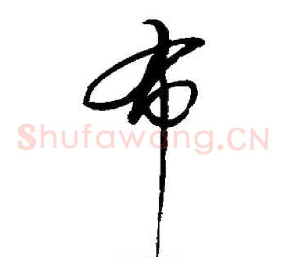 布字赵佶毛笔草书书法写法,摘自赵佶毛笔草书书法作品