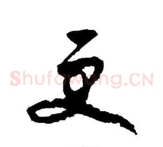 更字王守仁毛笔草书书法写法,摘自王守仁毛笔草书书法作品